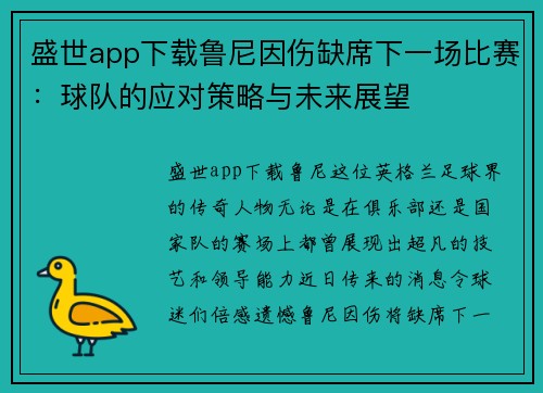 盛世app下载鲁尼因伤缺席下一场比赛：球队的应对策略与未来展望