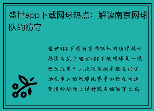 盛世app下载网球热点：解读南京网球队的防守