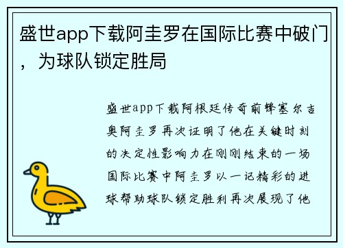 盛世app下载阿圭罗在国际比赛中破门，为球队锁定胜局