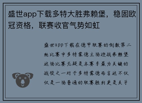 盛世app下载多特大胜弗赖堡，稳固欧冠资格，联赛收官气势如虹