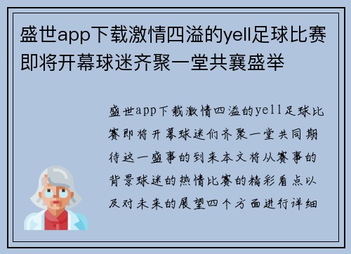 盛世app下载激情四溢的yell足球比赛即将开幕球迷齐聚一堂共襄盛举