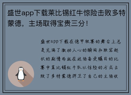 盛世app下载莱比锡红牛惊险击败多特蒙德，主场取得宝贵三分！