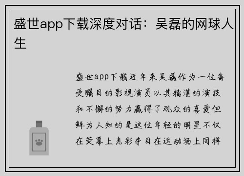 盛世app下载深度对话：吴磊的网球人生