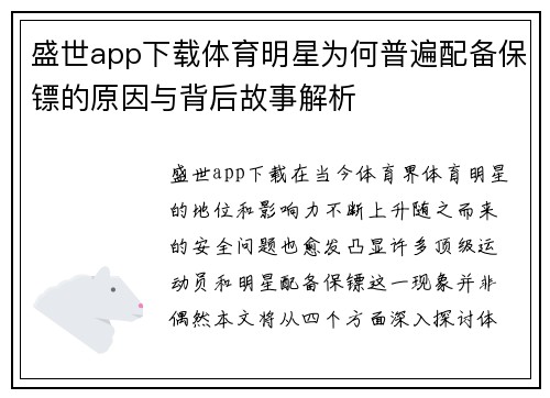 盛世app下载体育明星为何普遍配备保镖的原因与背后故事解析