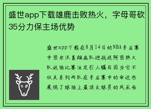 盛世app下载雄鹿击败热火，字母哥砍35分力保主场优势