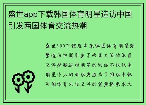 盛世app下载韩国体育明星造访中国 引发两国体育交流热潮