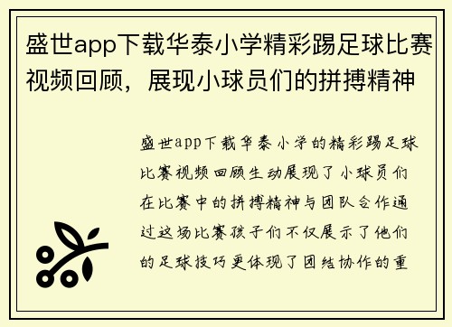 盛世app下载华泰小学精彩踢足球比赛视频回顾，展现小球员们的拼搏精神与团队合作