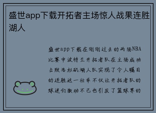 盛世app下载开拓者主场惊人战果连胜湖人