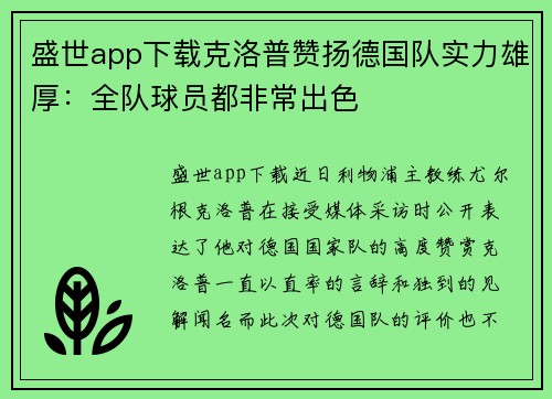 盛世app下载克洛普赞扬德国队实力雄厚：全队球员都非常出色