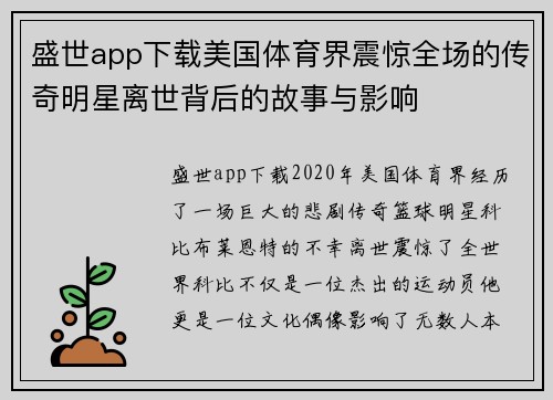 盛世app下载美国体育界震惊全场的传奇明星离世背后的故事与影响