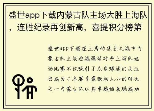 盛世app下载内蒙古队主场大胜上海队，连胜纪录再创新高，喜提积分榜第一位