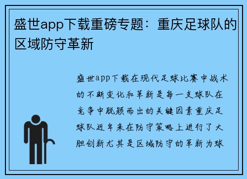 盛世app下载重磅专题：重庆足球队的区域防守革新