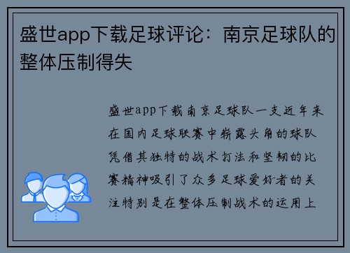 盛世app下载足球评论：南京足球队的整体压制得失