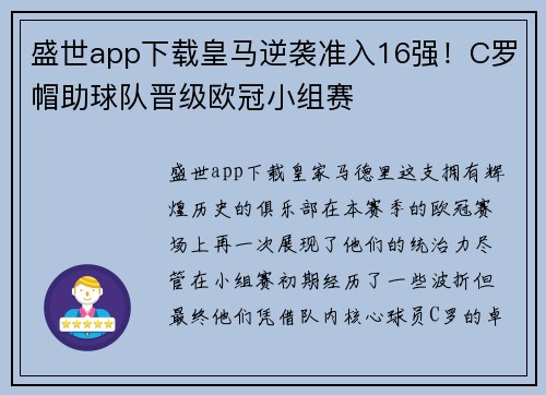盛世app下载皇马逆袭准入16强！C罗帽助球队晋级欧冠小组赛