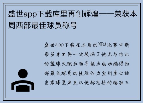 盛世app下载库里再创辉煌——荣获本周西部最佳球员称号