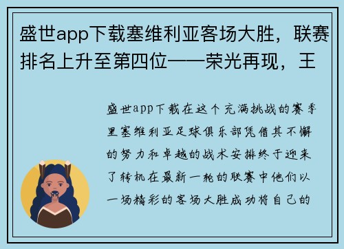 盛世app下载塞维利亚客场大胜，联赛排名上升至第四位——荣光再现，王者归来！