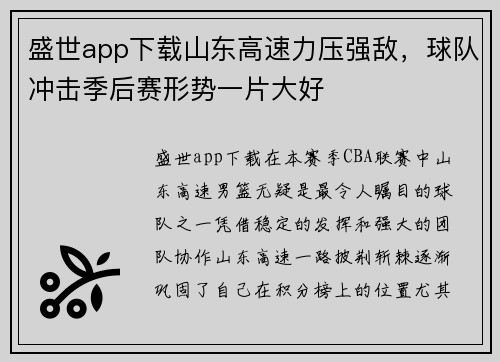 盛世app下载山东高速力压强敌，球队冲击季后赛形势一片大好