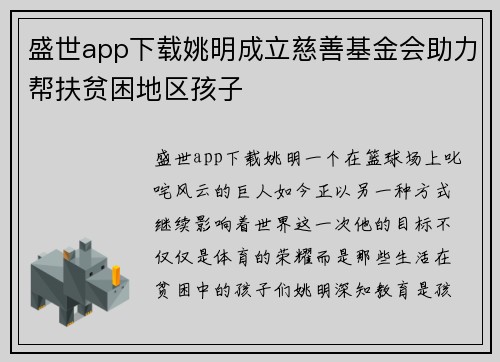 盛世app下载姚明成立慈善基金会助力帮扶贫困地区孩子