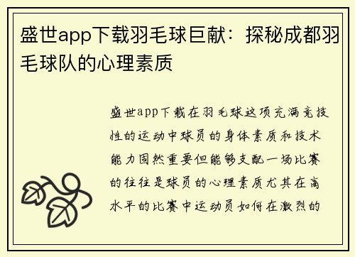 盛世app下载羽毛球巨献：探秘成都羽毛球队的心理素质