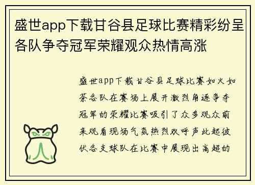 盛世app下载甘谷县足球比赛精彩纷呈各队争夺冠军荣耀观众热情高涨