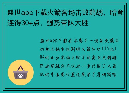 盛世app下载火箭客场击败鹈鹕，哈登连得30+点，强势带队大胜