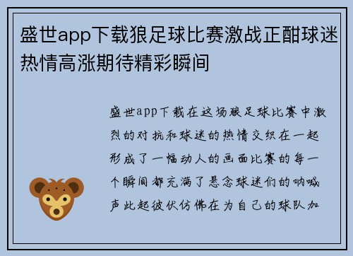 盛世app下载狼足球比赛激战正酣球迷热情高涨期待精彩瞬间