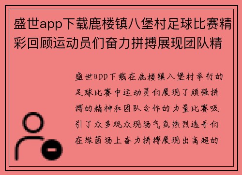 盛世app下载鹿楼镇八堡村足球比赛精彩回顾运动员们奋力拼搏展现团队精神