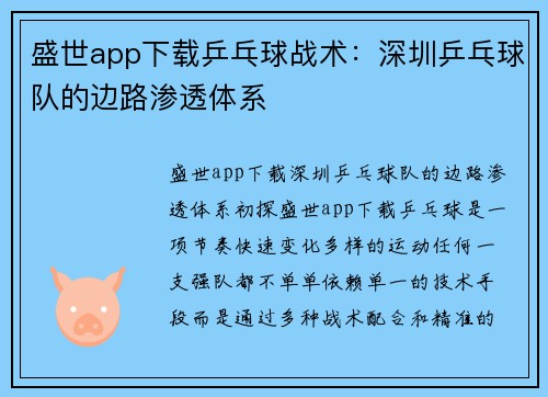 盛世app下载乒乓球战术：深圳乒乓球队的边路渗透体系