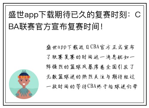 盛世app下载期待已久的复赛时刻：CBA联赛官方宣布复赛时间！