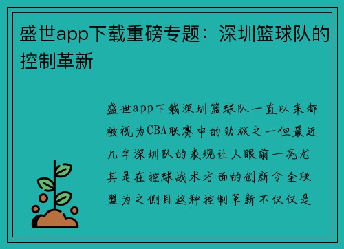 盛世app下载重磅专题：深圳篮球队的控制革新