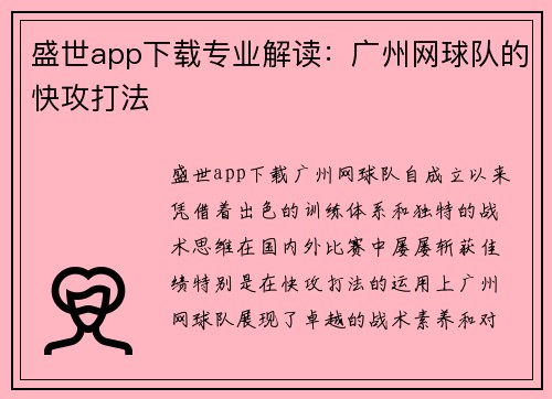 盛世app下载专业解读：广州网球队的快攻打法
