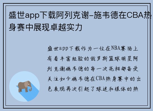 盛世app下载阿列克谢-施韦德在CBA热身赛中展现卓越实力
