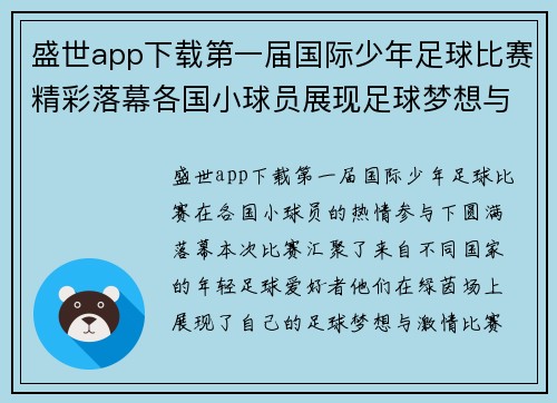 盛世app下载第一届国际少年足球比赛精彩落幕各国小球员展现足球梦想与激情