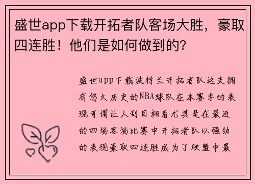 盛世app下载开拓者队客场大胜，豪取四连胜！他们是如何做到的？