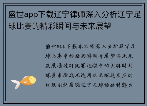 盛世app下载辽宁律师深入分析辽宁足球比赛的精彩瞬间与未来展望
