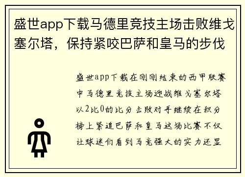 盛世app下载马德里竞技主场击败维戈塞尔塔，保持紧咬巴萨和皇马的步伐