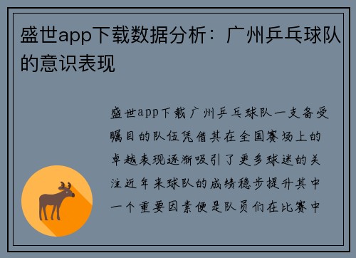 盛世app下载数据分析：广州乒乓球队的意识表现