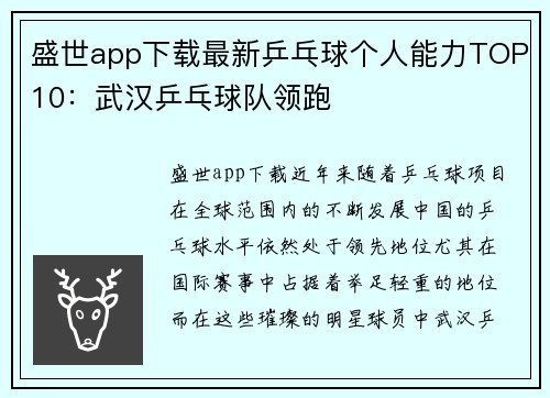 盛世app下载最新乒乓球个人能力TOP10：武汉乒乓球队领跑
