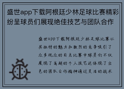 盛世app下载阿根廷少林足球比赛精彩纷呈球员们展现绝佳技艺与团队合作精神