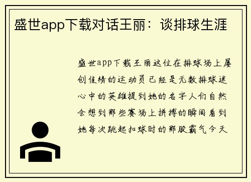 盛世app下载对话王丽：谈排球生涯