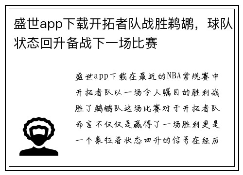 盛世app下载开拓者队战胜鹈鹕，球队状态回升备战下一场比赛