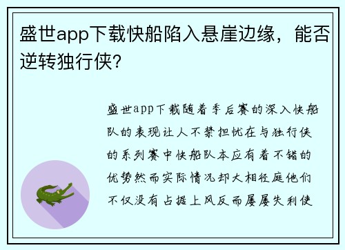 盛世app下载快船陷入悬崖边缘，能否逆转独行侠？