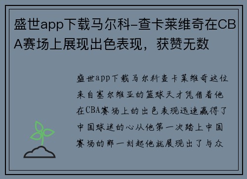 盛世app下载马尔科-查卡莱维奇在CBA赛场上展现出色表现，获赞无数