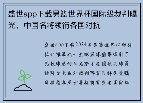 盛世app下载男篮世界杯国际级裁判曝光，中国名将领衔各国对抗