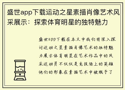 盛世app下载运动之星素描肖像艺术风采展示：探索体育明星的独特魅力