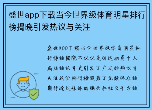 盛世app下载当今世界级体育明星排行榜揭晓引发热议与关注