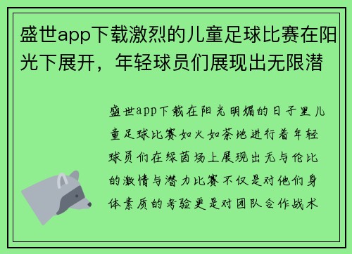 盛世app下载激烈的儿童足球比赛在阳光下展开，年轻球员们展现出无限潜力与激情