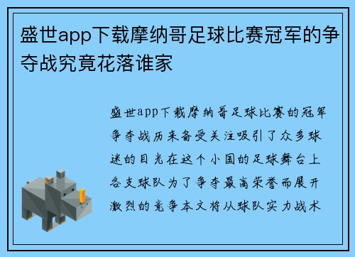 盛世app下载摩纳哥足球比赛冠军的争夺战究竟花落谁家
