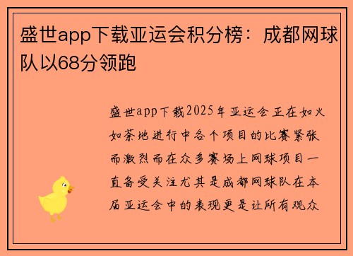 盛世app下载亚运会积分榜：成都网球队以68分领跑