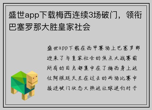 盛世app下载梅西连续3场破门，领衔巴塞罗那大胜皇家社会